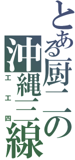 とある厨二の沖縄三線（工工四）