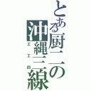 とある厨二の沖縄三線（工工四）