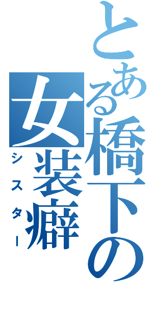 とある橋下の女装癖（シスター）