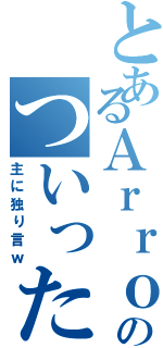 とあるＡｒｒｏｗｓ２４のついったー（主に独り言ｗ）