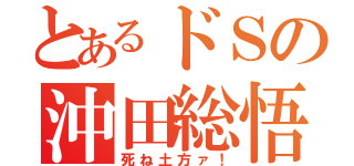 とあるドＳの沖田総悟（死ね土方ァ！）