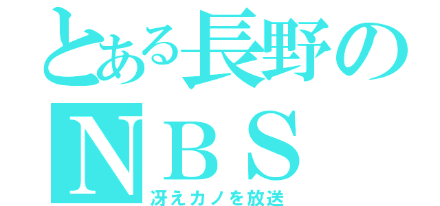 とある長野のＮＢＳ（冴えカノを放送）