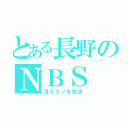 とある長野のＮＢＳ（冴えカノを放送）