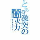 とある激突の高火力（ＭＯＹＡＳＨＩ）