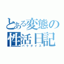 とある変態の性活日記（パラダイス）