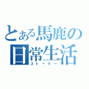 とある馬鹿の日常生活（ストーリー）