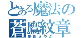 とある魔法の蒼鷹紋章（美樹さやか）