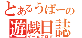 とあるうばーの遊戯日誌（ゲームブログ）