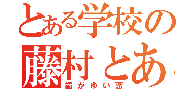 とある学校の藤村とあずさ（歯がゆい恋）