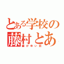 とある学校の藤村とあずさ（歯がゆい恋）