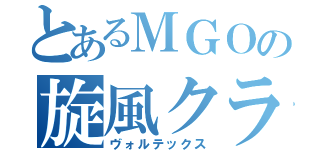 とあるＭＧＯの旋風クラン（ヴォルテックス）