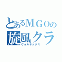 とあるＭＧＯの旋風クラン（ヴォルテックス）