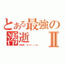 とある最強の澪逝Ⅱ（以戰止戰ｉ．ＭｉＳｚ．ｙ＿Ｏｕ）