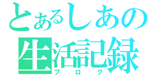 とあるしあの生活記録（ブログ）