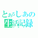 とあるしあの生活記録（ブログ）