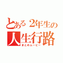 とある２年生の人生行路（まとめムービー）