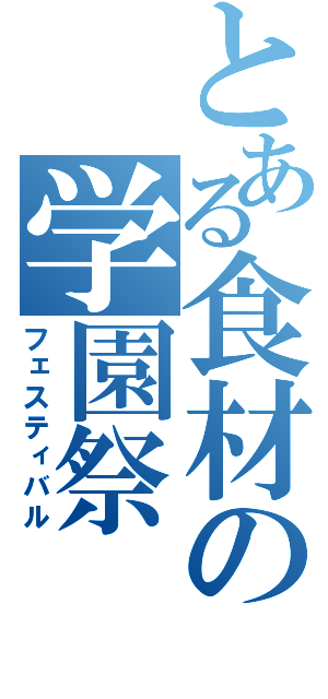 とある食材の学園祭（フェスティバル）