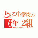 とある小学校の６年２組（私がいたクラスです。）