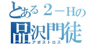 とある２－Ｈの品沢門徒（アポストロス）