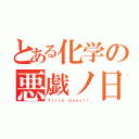 とある化学の悪戯ノ日（Ｔｒｉｃｋ Ｄａｙｓ！！）