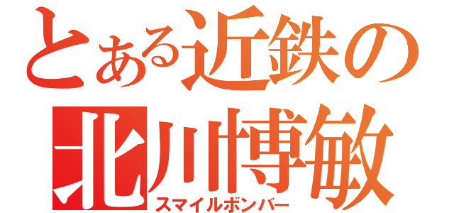 とある近鉄の北川博敏（スマイルボンバー）