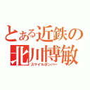 とある近鉄の北川博敏（スマイルボンバー）