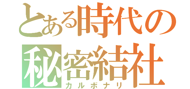 とある時代の秘密結社（カルボナリ）