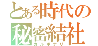 とある時代の秘密結社（カルボナリ）