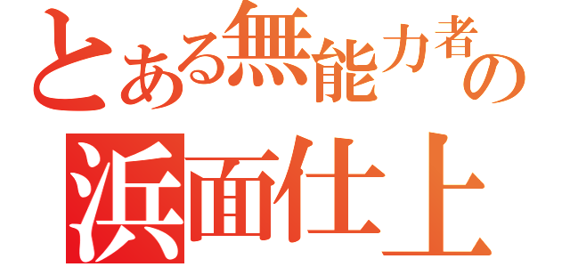 とある無能力者の浜面仕上（）