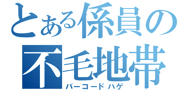 とある係員の不毛地帯（バーコードハゲ）