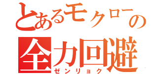 とあるモクローの全力回避（ゼンリョク）