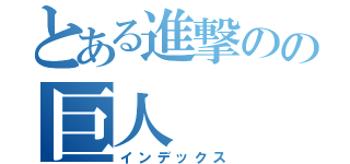 とある進撃のの巨人（インデックス）