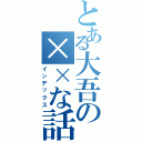 とある大吾の××な話Ⅱ（インデックス）