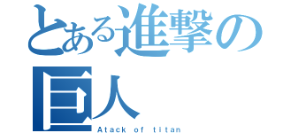 とある進撃の巨人（Ａｔａｃｋ ｏｆ ｔｉｔａｎ）