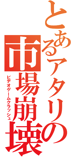 とあるアタリの市場崩壊（ビデオゲームクラッシュ）