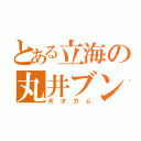 とある立海の丸井ブン太（天才ガム）