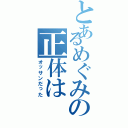 とあるめぐみの正体は（オッサンだった）