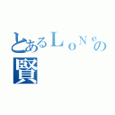 とあるＬｏＮｅＬｙの賢（）