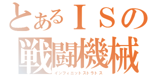 とあるＩＳの戦闘機械（インフィニットストラトス）