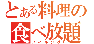 とある料理の食べ放題（バイキング）