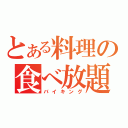 とある料理の食べ放題（バイキング）