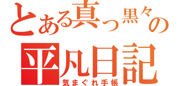 とある真っ黒々の平凡日記帳（気まぐれ手帳）