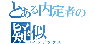 とある内定者の疑似（インデックス）