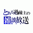 とある過疎主の雑談放送（俺の枠）