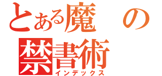 とある魔の禁書術（インデックス）