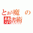 とある魔の禁書術（インデックス）