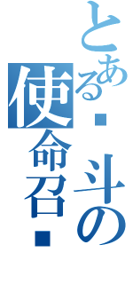 とある战斗の使命召唤（）