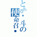 とある战斗の使命召唤（）