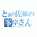 とある佐藤の峯岸さん（みぃちゃん）