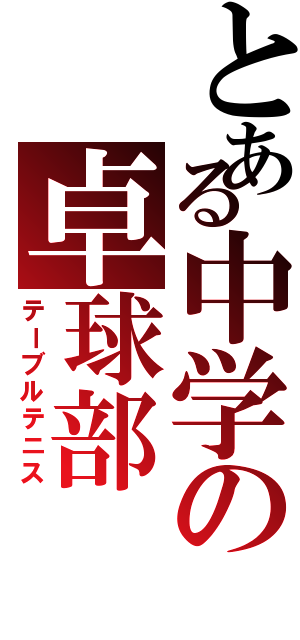 とある中学の卓球部（テーブルテニス）